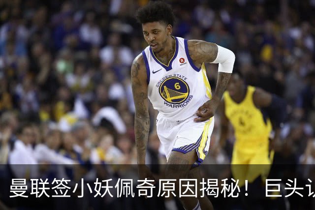 曼联签小妖佩奇原因揭秘！巨头认为他是翻版巴莱巴，而且有儿魔梦