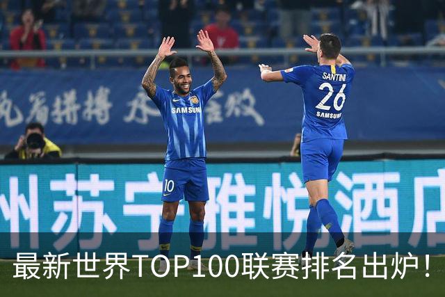 最新世界TOP100联赛排名出炉！中超跻身第88位！俱乐部排名阿森纳第一！