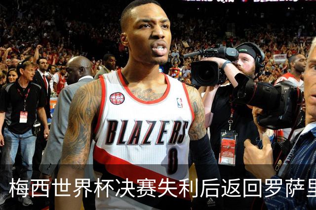 梅西世界杯决赛失利后返回罗萨里奥 数百球迷凌晨苦等未见到队长