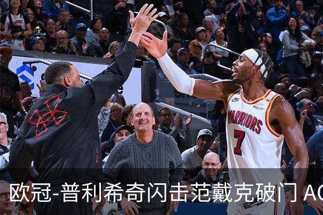 欧冠-普利希奇闪击范戴克破门 AC米兰1-3利物浦