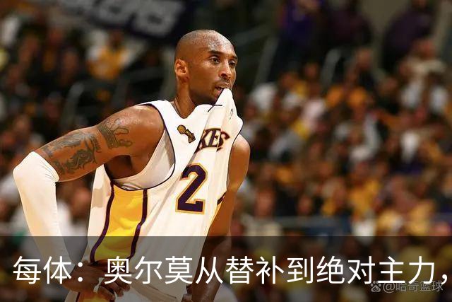 每体：奥尔莫从替补到绝对主力，大场面总有决定性发挥