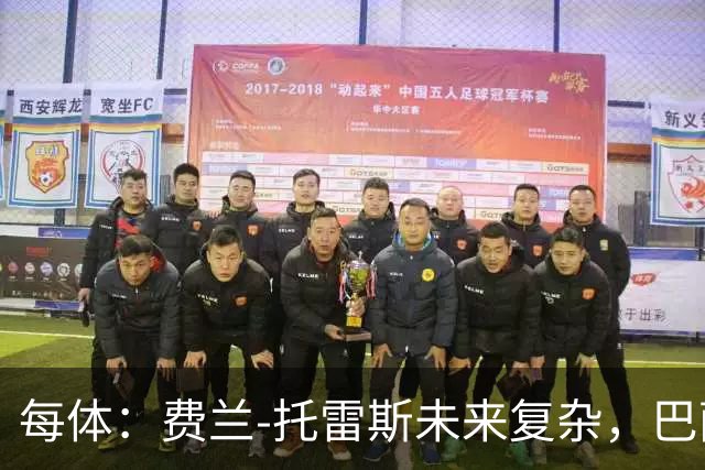 每体：费兰-托雷斯未来复杂，巴萨面临失去他的风险