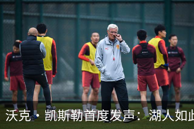 沃克·凯斯勒首度发声：湖人如此信我，我为他们赴汤蹈火