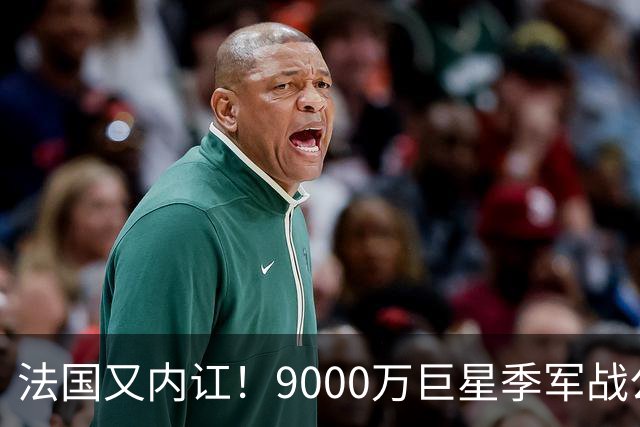 法国又内讧！9000万巨星季军战公然顶撞主帅 训练态度消极惹怒队友