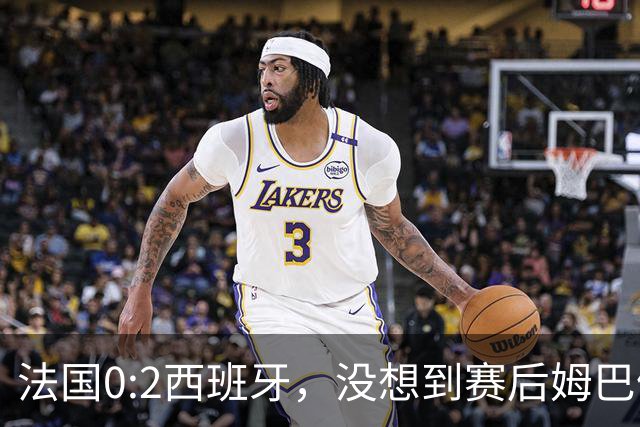 法国0:2西班牙，没想到赛后姆巴佩这样说，高估了自己被对手研究透