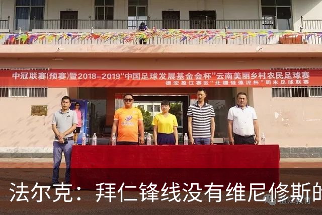 法尔克：拜仁锋线没有维尼修斯的位置，今夏不会签他