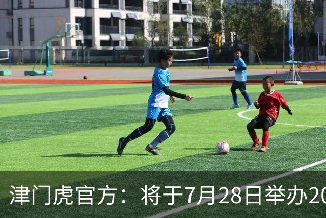 津门虎官方：将于7月28日举办2026高考学子专属开放日活动