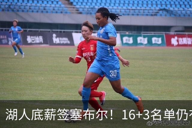 湖人底薪签塞布尔！16+3名单仍有意库明加 专家：剩810万空间可2换1