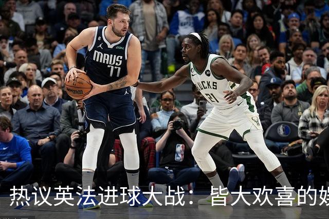 热议英法进球大战：皆大欢喜的娱乐局，奥登姆组合很犀利
