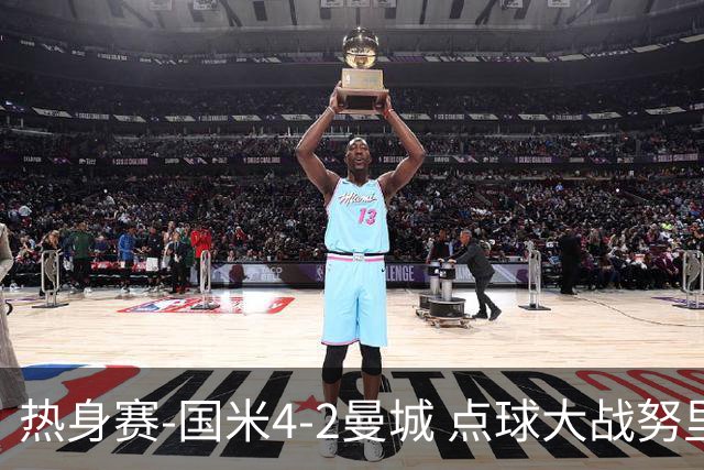 热身赛-国米4-2曼城 点球大战努里胡桑诺夫尼科罚失