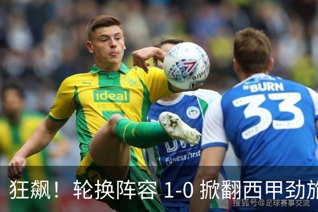 狂飙！轮换阵容 1-0 掀翻西甲劲旅毕尔巴鄂，U17 国足两连胜提前出线，未来终于看到光