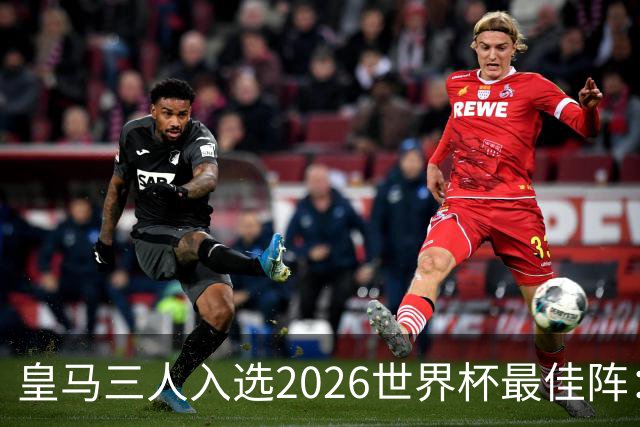 皇马三人入选2026世界杯最佳阵：贝林厄姆姆巴佩领衔11人