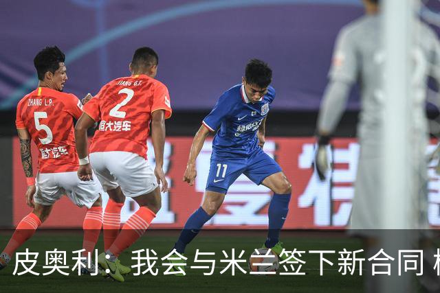 皮奥利：我会与米兰签下新合同 梅西亚斯才刚上路