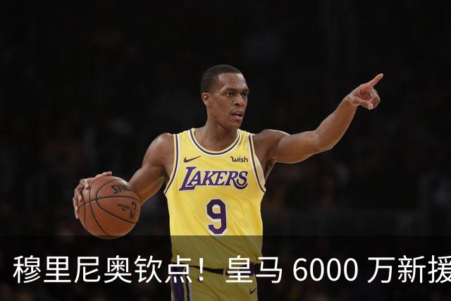 穆里尼奥钦点！皇马 6000 万新援成绝对核心！伯纳乌无人可替代