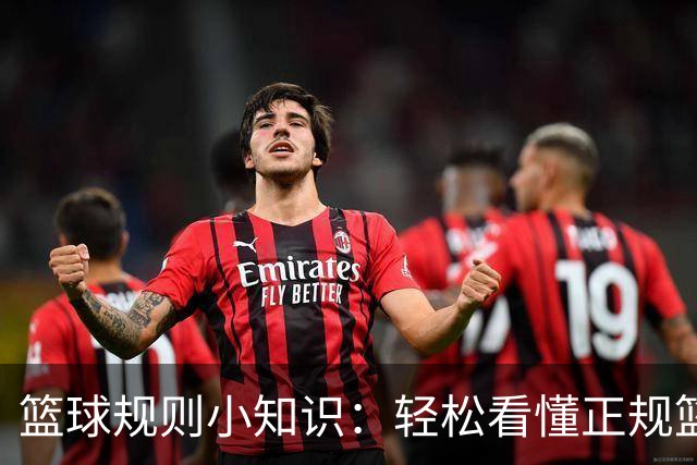 篮球规则小知识：轻松看懂正规篮球赛，避免违例与犯规