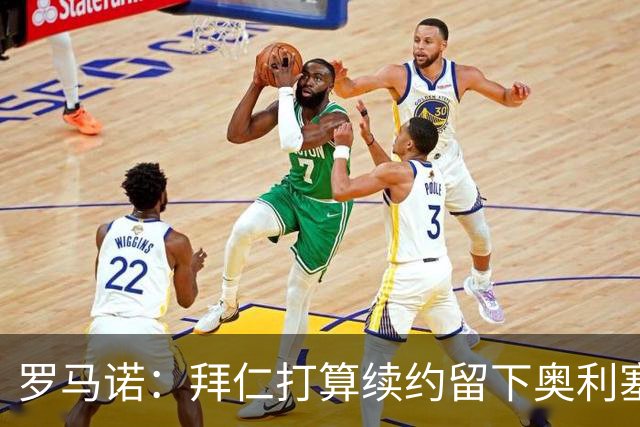 罗马诺：拜仁打算续约留下奥利塞，皇马不会主动破坏与拜仁的关系