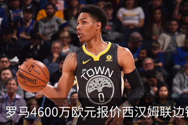罗马4600万欧元报价西汉姆联边锋萨默维尔