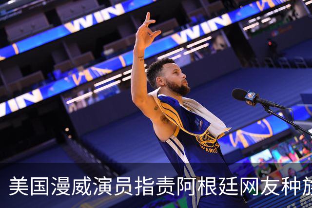 美国漫威演员指责阿根廷网友种族歧视：一个存在种族主义的国家