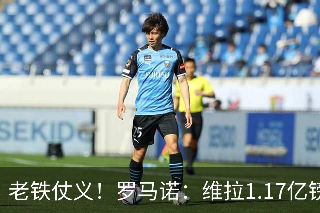 老铁仗义！罗马诺：维拉1.17亿镑卖罗杰斯后，有意加纳乔和杰克逊
