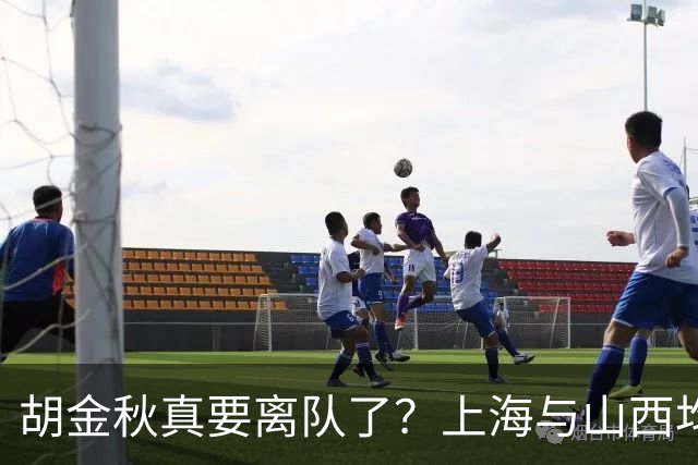 胡金秋真要离队了？上海与山西均有意引进，今夏广厦要拆队？