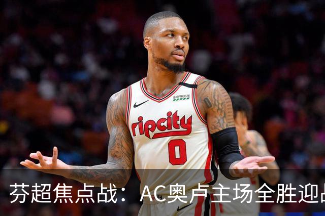 芬超焦点战：AC奥卢主场全胜迎战客场虫雅罗，谁能笑到最后？