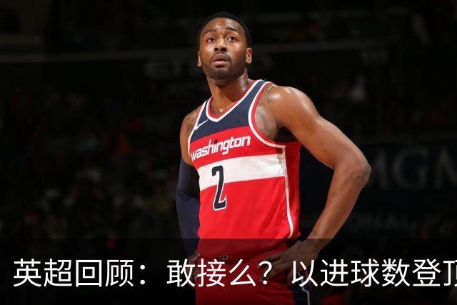 英超回顾：敢接么？以进球数登顶榜首，曼城给枪手下了封最公平最残忍的战书