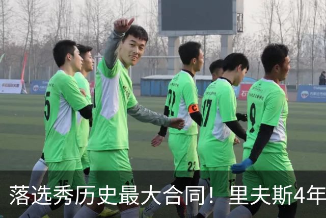 落选秀历史最大合同！里夫斯4年1.85亿顶薪续约湖人