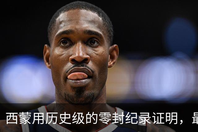 西蒙用历史级的零封纪录证明，最佳门将不靠扑救数定义，而是让对手绝望的叹息之墙。