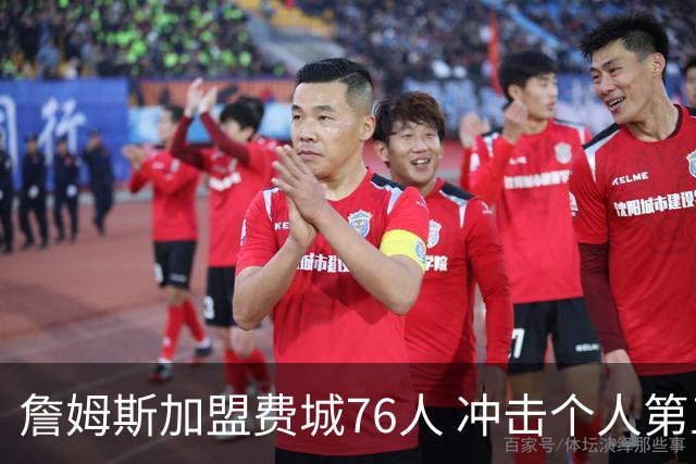 詹姆斯加盟费城76人 冲击个人第五冠