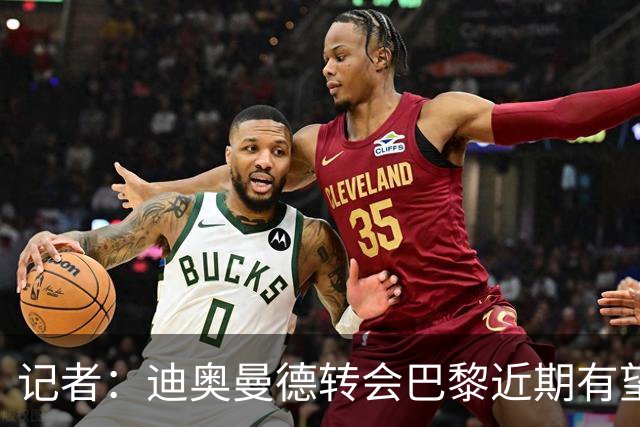 记者：迪奥曼德转会巴黎近期有望推进，巴黎内部相信交易能成