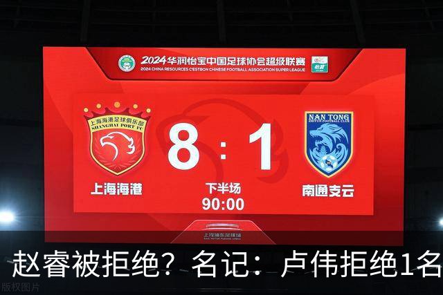 赵睿被拒绝？名记：卢伟拒绝1名国手，原因是性格有问题，要价高