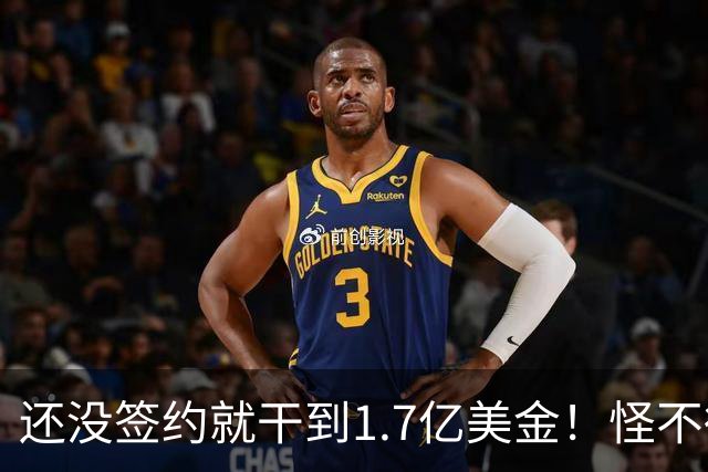 还没签约就干到1.7亿美金！怪不得詹姆斯拖着呢！