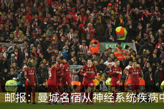 邮报：曼城名宿从神经系统疾病中好转，并重返解说岗位