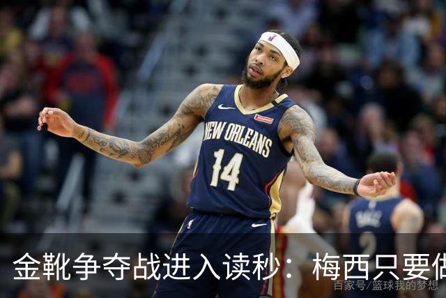 金靴争夺战进入读秒：梅西只要做对一件事，就能掀翻姆巴佩
