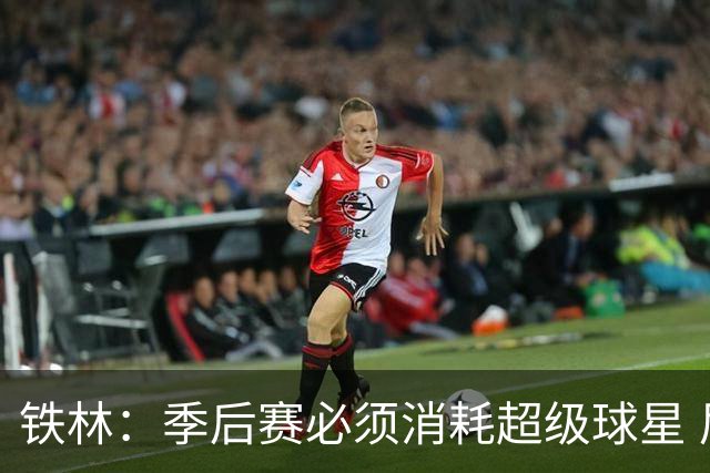 铁林：季后赛必须消耗超级球星 尼克斯在防守端不断针对文班