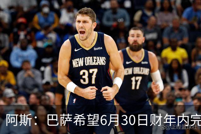 阿斯：巴萨希望6月30日财年内完成法蒂的出售，能进一步改善账目