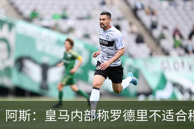 阿斯：皇马内部称罗德里不适合穆帅体系，迪奥曼德为首要目标