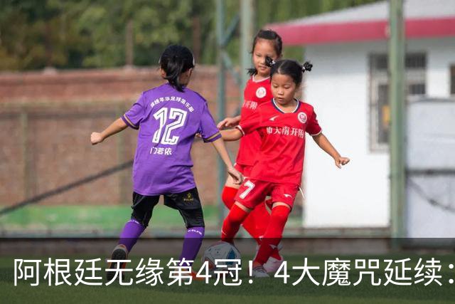 阿根廷无缘第4冠！4大魔咒延续：冠军64年难卫冕，世界第1难称王