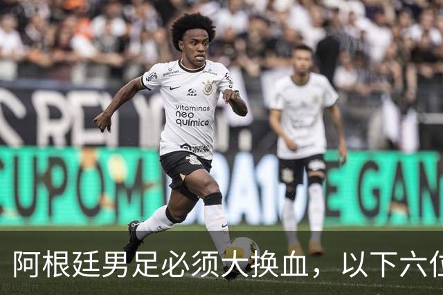 阿根廷男足必须大换血，以下六位新星，该尽早提拔上位撑起球队未来