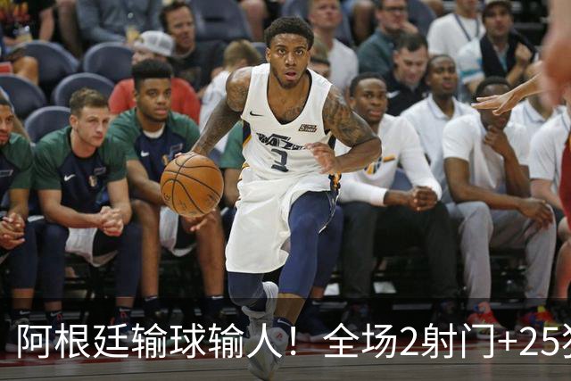 阿根廷输球输人！全场2射门+25犯规+2人染红+赛后冲突，梅西留憾