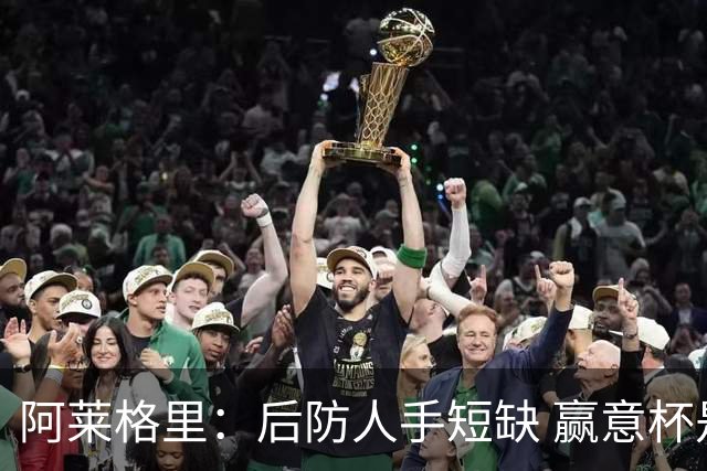 阿莱格里：后防人手短缺 赢意杯是尤文的目标之一