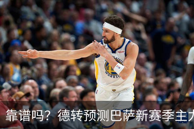 靠谱吗？德转预测巴萨新赛季主力阵：戈登突前，坎塞洛左后卫