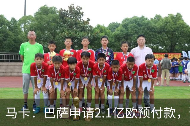 马卡：巴萨申请2.1亿欧预付款，预计明夏无法满足收入1:1支出规则