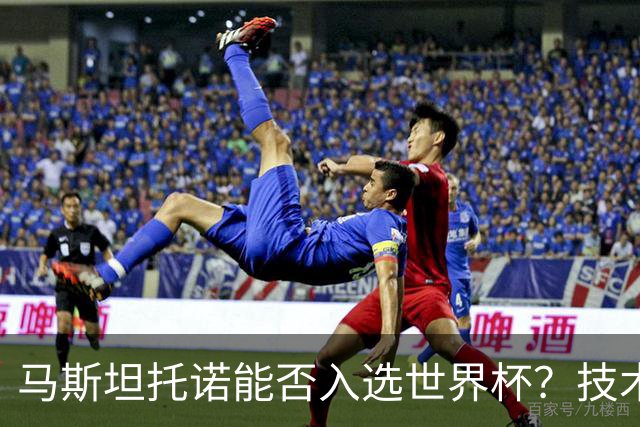 马斯坦托诺能否入选世界杯？技术与身体的双重考验！