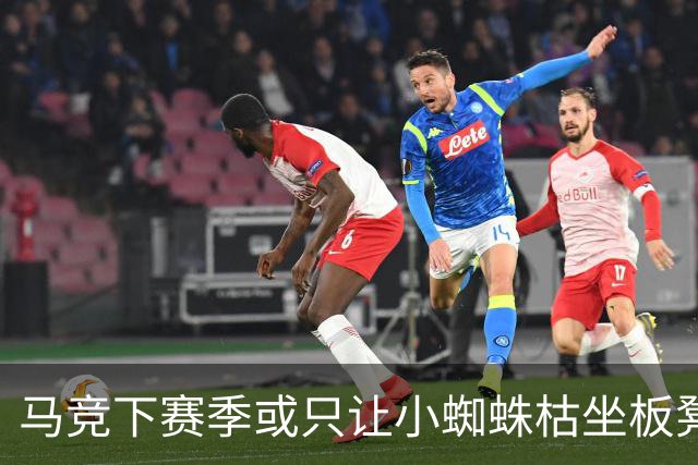马竞下赛季或只让小蜘蛛枯坐板凳 球员仅随队训练不违约