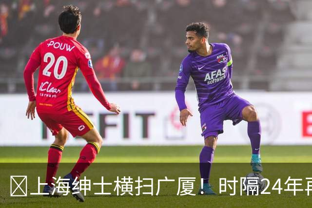 🏀上海绅士横扫广厦！时隔24年再夺总冠军！王哲林爆砍29+15！