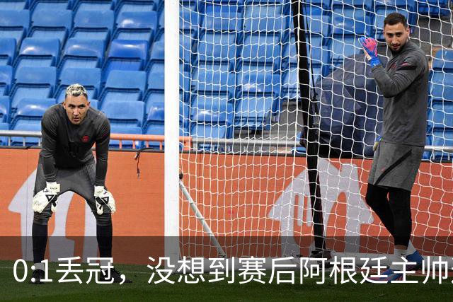 0:1丢冠，没想到赛后阿根廷主帅这样说，没预料到全场被限制了