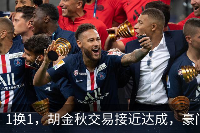 1换1，胡金秋交易接近达成，豪门超千万报价王岚嵚，广州甩卖外援