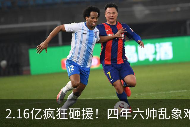 2.16亿疯狂砸援！四年六帅乱象难根治，切尔西烧钱救队恐走老路