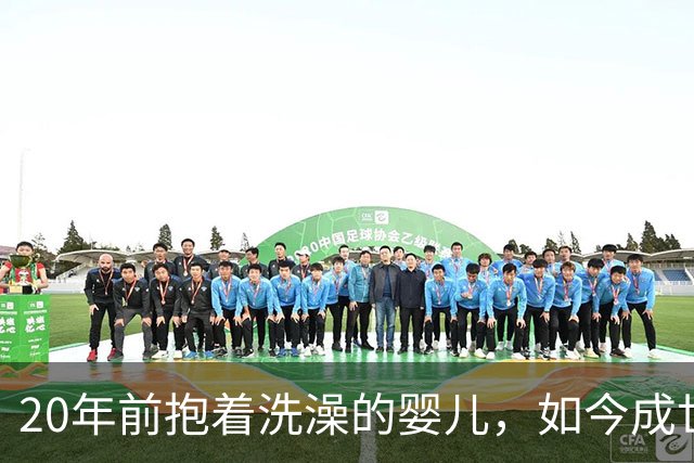 20年前抱着洗澡的婴儿，如今成世界杯决赛对手，梅西直呼疯狂